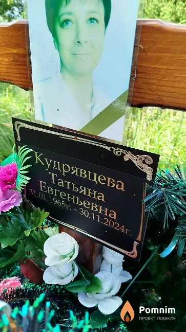 Кудрявцева Татьяна Евгеньевна