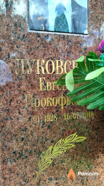 Луковский Евгений Прокофьевич