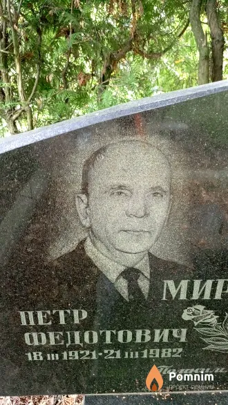 Миронов Петр Федотович