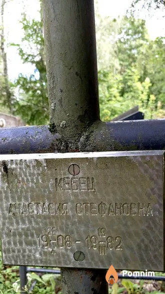 Кебец Анастасия Стефановна