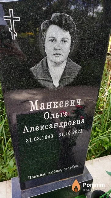 Манкевич Ольга Александровна