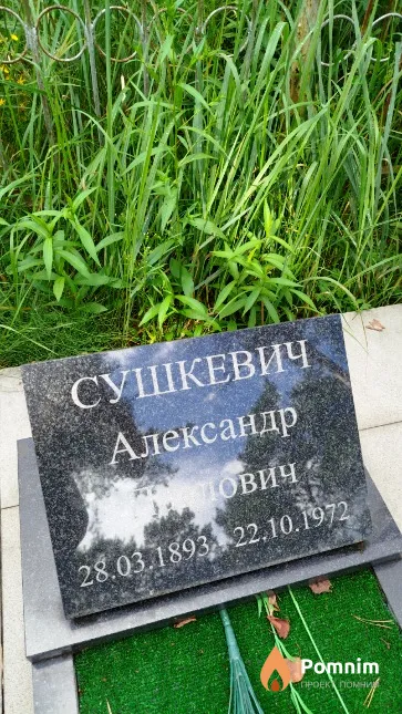 Сушкевич Александр Павлович