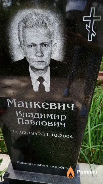 Манкевич Владимир Павлович