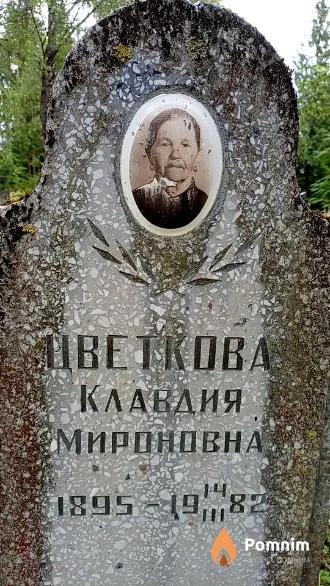 Цветкова Клавдия Мироновна