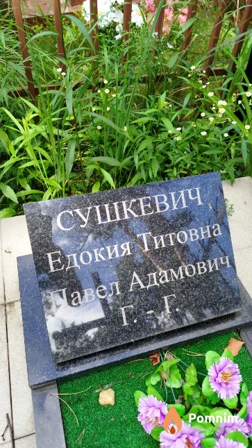 Сушкевич Едокия Титовна