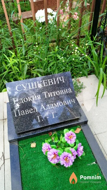 Сушкевич Павел Адамович