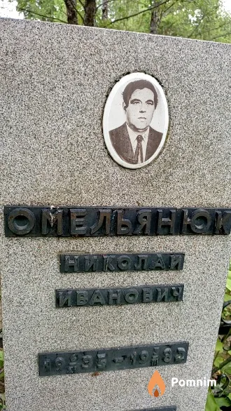 Омельянюк Николай Иванович