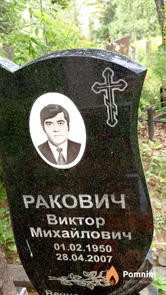 Ракович Виктор Михайлович
