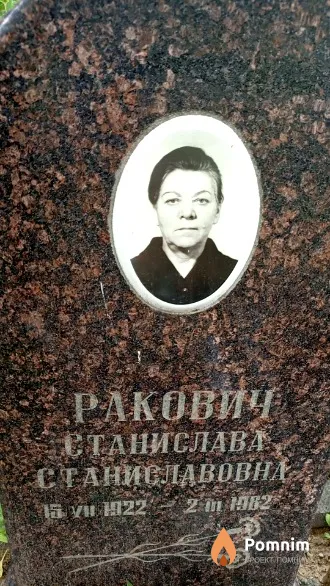Ракович Станислава Станиславовна