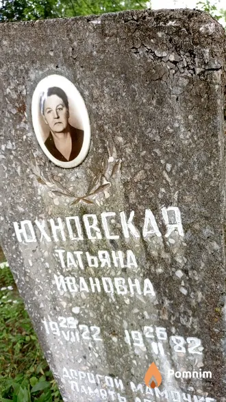 Юхновская Татьяна Ивановна