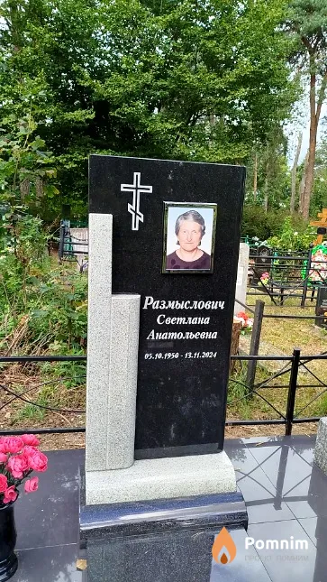 Размыслович Светлана Анатольевна