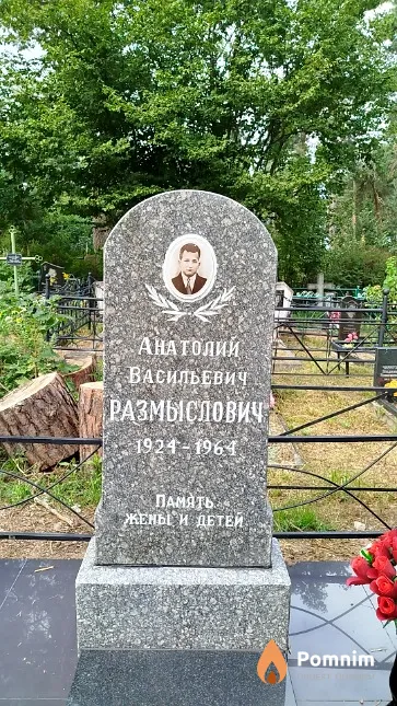 Размыслович Анатолий Васильевич