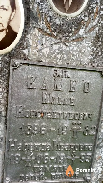 Камко Надежда Ивановна