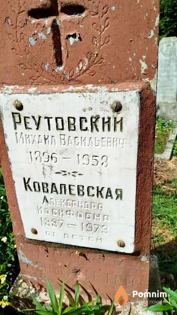 Реутовская Михаил Васильевич