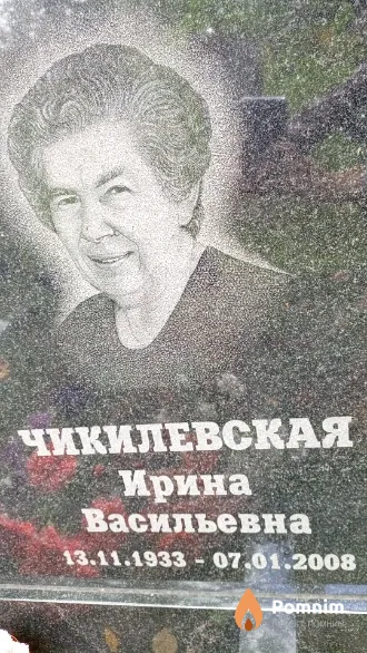 Чикилевская Ирина Васильевна