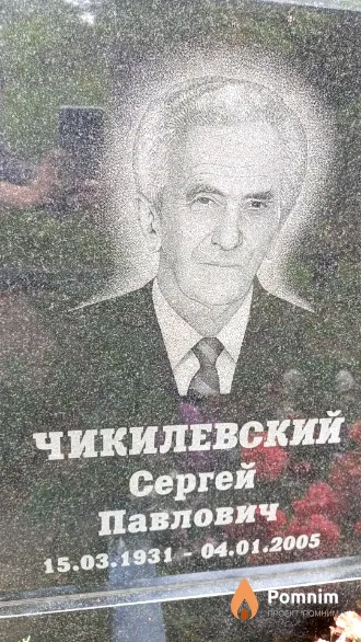 Чикилевский Сергей Павлович