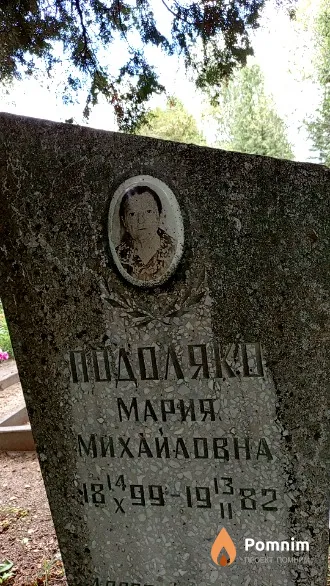 Подоляко Мария Михайловна