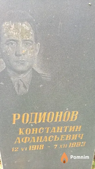 Родионов Константин Афанасьевич