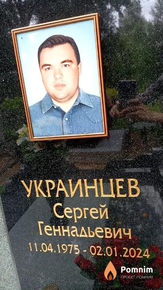 Украинцев Сергей Геннадьевич