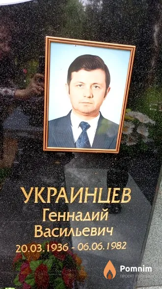 Украинцев Геннадий Васильевич