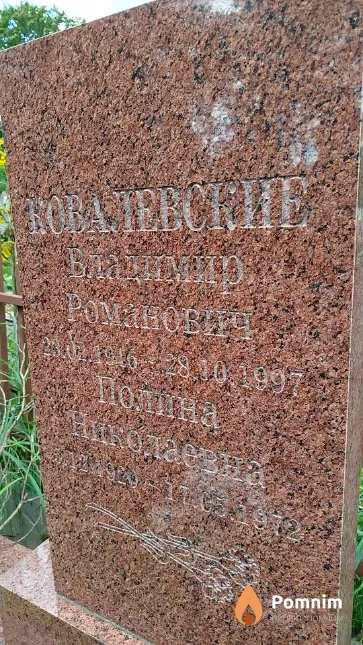 Ковалевский Владимир Романович