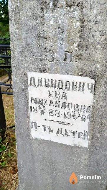 Давидович Ева Михаиловна