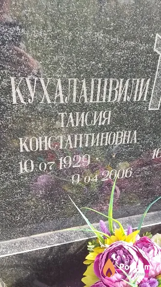 Кухалашвили Таисия Константиновна