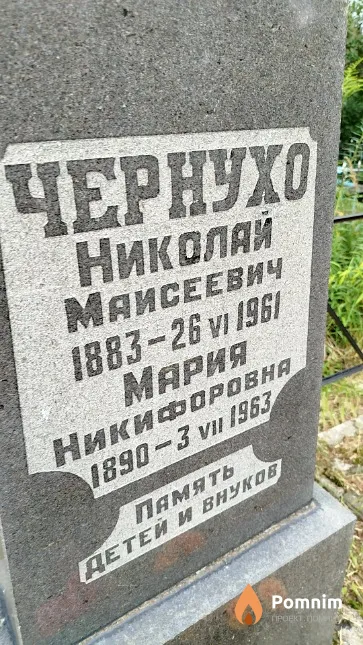 Чернухо Мария Никифоровна