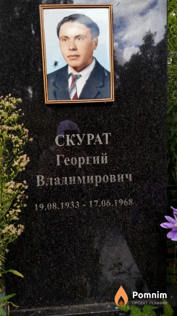 Скурат Георгий Владимирович