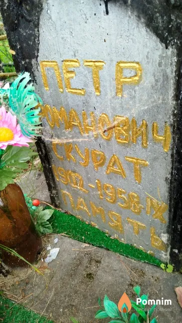 Скурат Пётр Романович