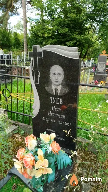 Зуев Иван Иванович
