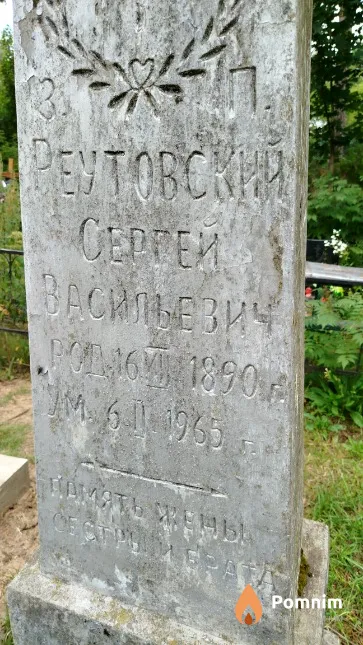 Реутовский Сергей Васильевич