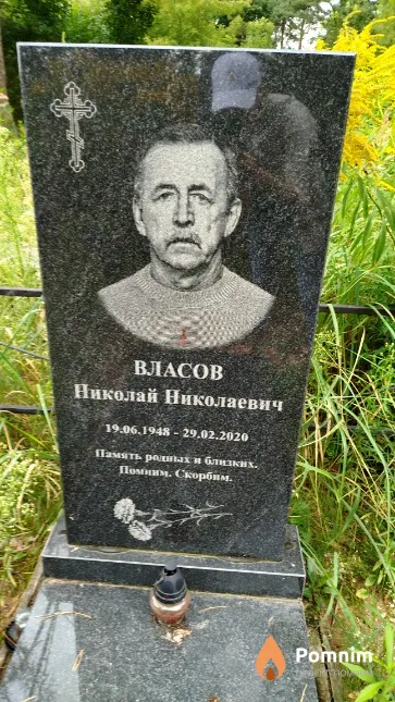 Власов Николай Николаевич