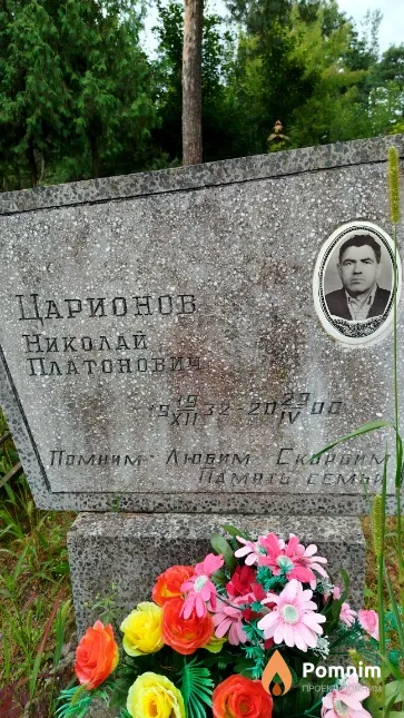 Царионов Николай Платонович