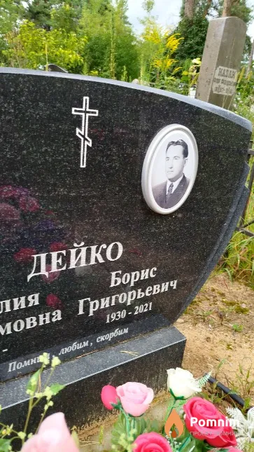 Дейко Борис Григорьевич