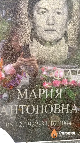 Фабрикова Мария Антоновна