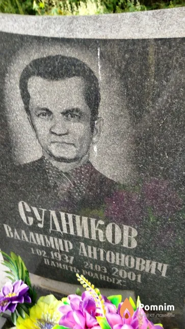 Судников Владимир Антонович