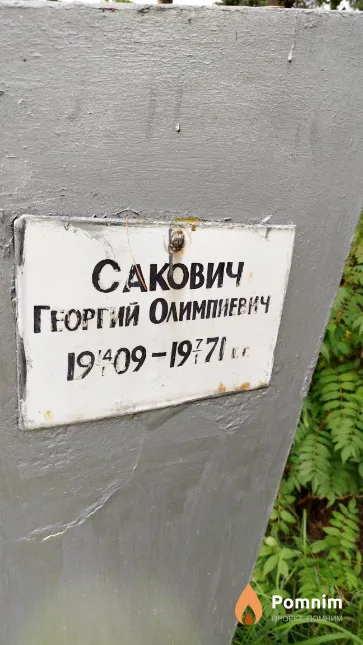 Сакович Георгий Олимпиевич