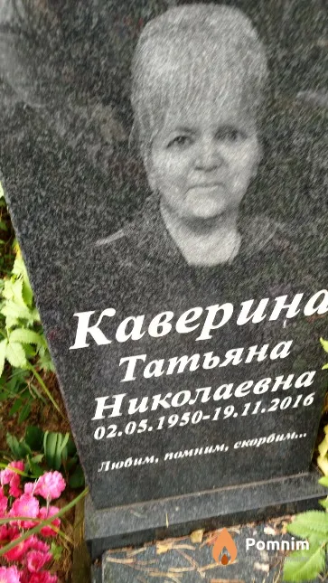 Каверина Татьяна Николаевна