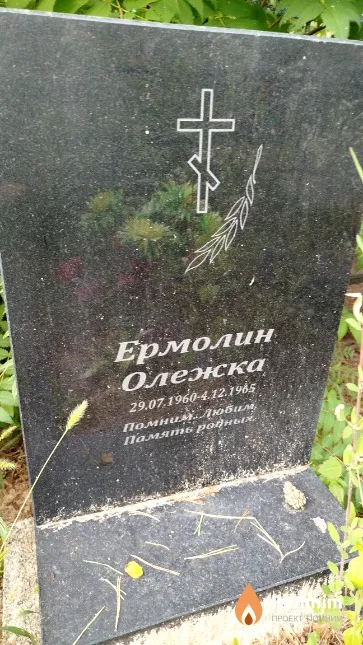 Ермолин Олег
