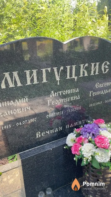 Мигуцкая Антонина Георгиевна