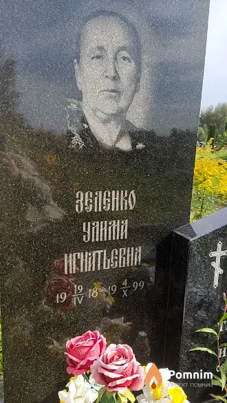 Зеленко Улима Игнатьевна