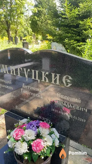 Мигуцкий Евгений Геннадьевич