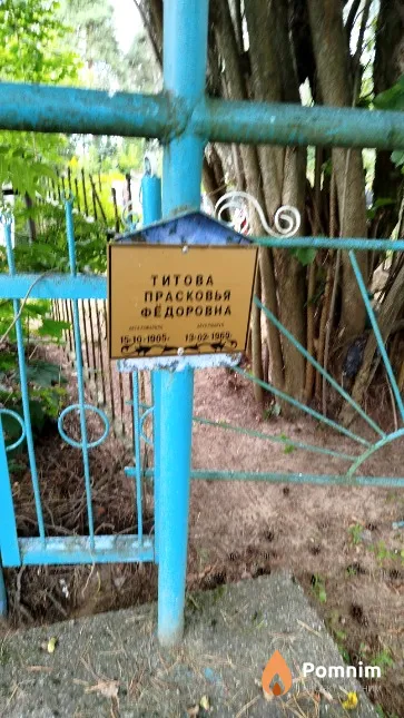 Титова Прасковья Фёдоровна