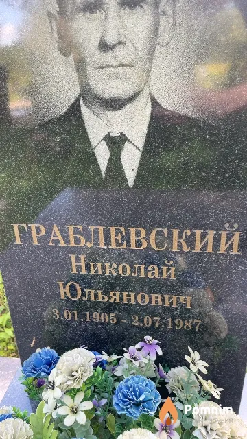 Граблевский Николай Юльянович
