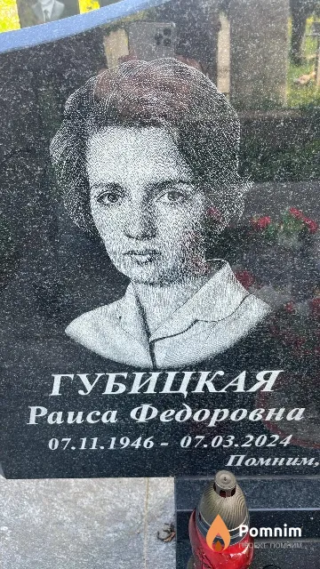 Губицкая Раиса Федоровна
