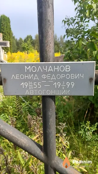 Молчанов Леонид Федорович