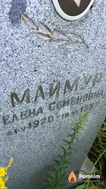 Маймур Елена Семеновна