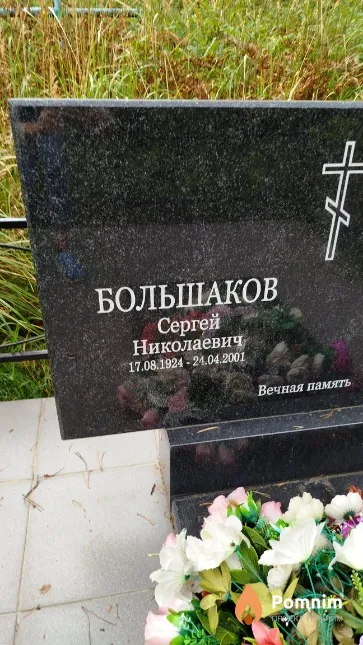 Большаков Сергей Николаевич