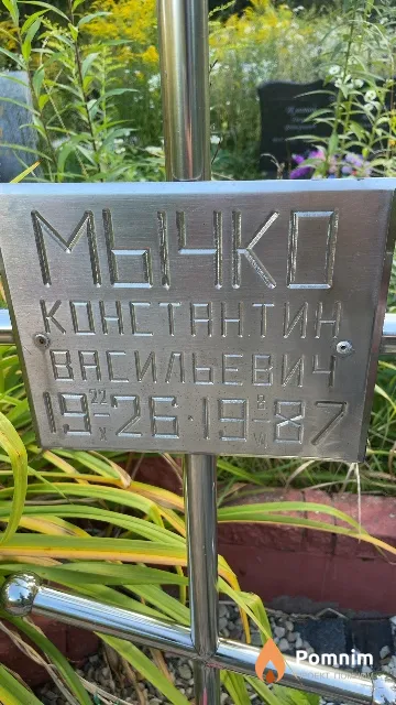 Мычко Константин Васильевич